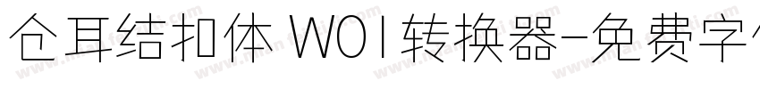 仓耳结扣体 W01转换器字体转换